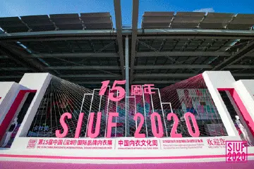 第15届SIUF深圳内衣展盛大开幕，全产业链齐聚共襄行业盛举