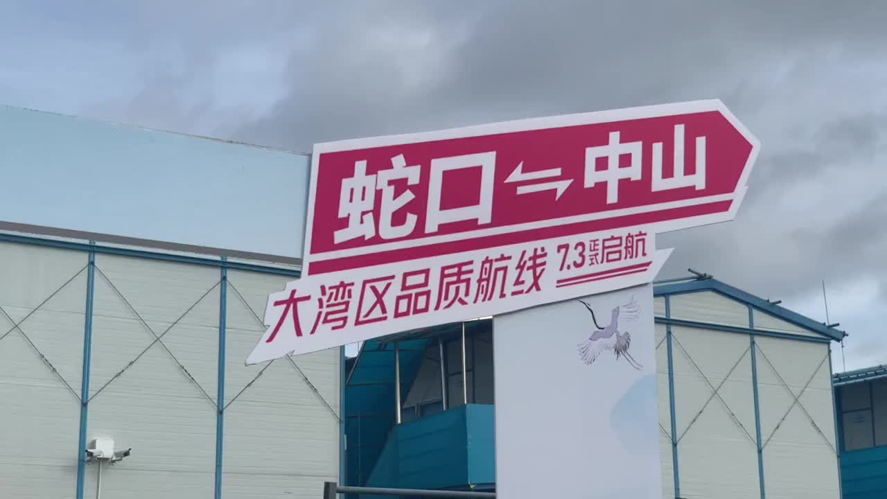 深圳蛇口中山航线首航仅75分钟，比开车省半小时！湾区交通提速