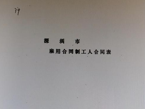 （已发）《先行之路——深圳经济特区建立40周年档案文献展》特别报道 竹园宾馆人事改革送走“铁饭碗”