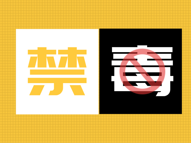 南园派出所抓获一名贩毒、吸毒嫌疑人