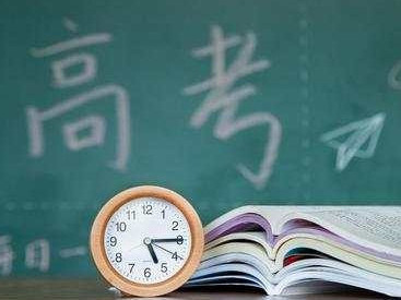 高考填报志愿要注意啥？广东省考试院提醒“五要看”