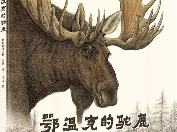 中国图画书《鄂温克的驼鹿》入选2020年度IBBY荣誉榜单