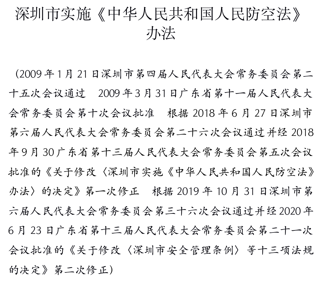 深圳市实施《中华人民共和国人民防空法》 办法