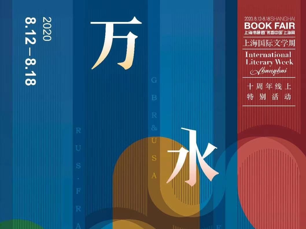 2020上海书展8月12日启幕