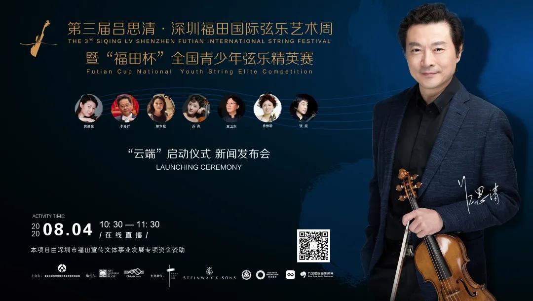 2020第三届深圳福田国际弦乐艺术周即将开启，吕思清和您“云端”有约！