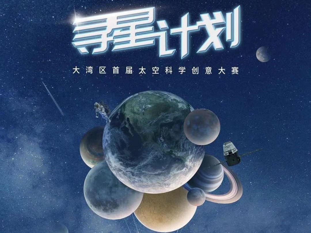 “寻星计划”——大湾区首届太空科学创意大赛正式启动