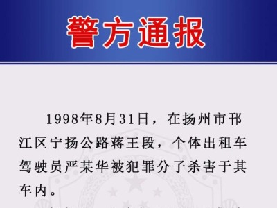 法网恢恢！警方侦破1998年扬州出租车司机被害案