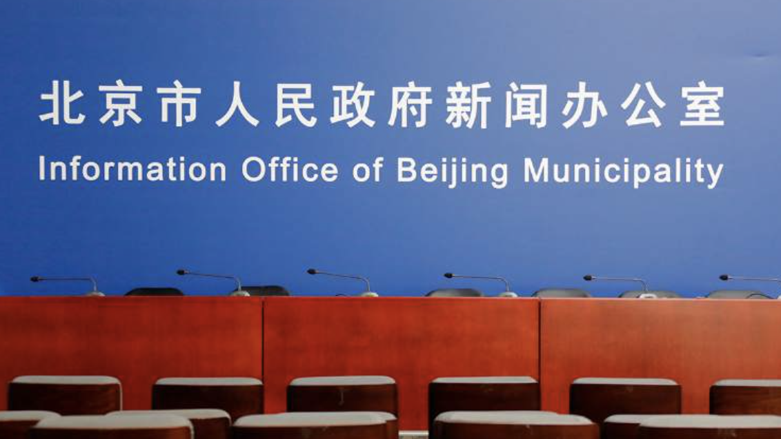 直播回顾｜北京召开第144场疫情防控新闻发布会