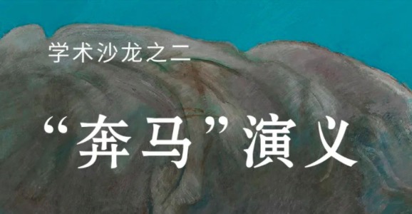 直播预告 | 《缪斯，愚公与指南针》系列学术沙龙之二：“奔马”演义