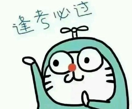 @高考考生 资深教师喊你注意考场上的10个细节