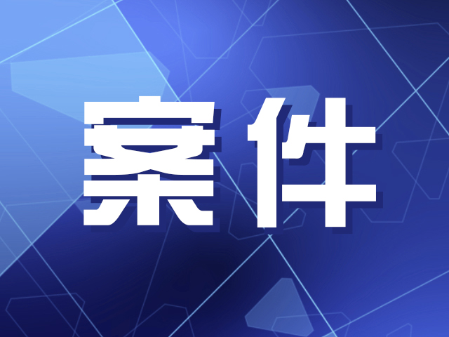 关于深圳市前海中融天成基金管理有限公司案件的情况通报