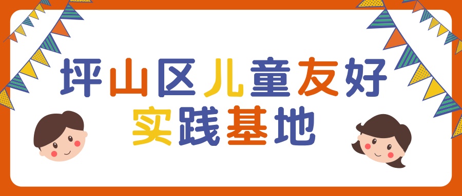 假期去哪儿~坪山区儿童友好实践基地等你来玩！