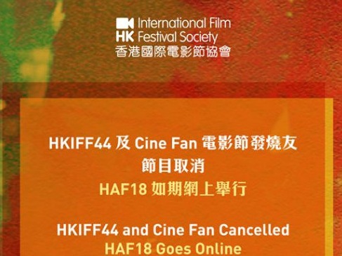 第44届香港国际电影节因疫情取消，系创办以来首次停办