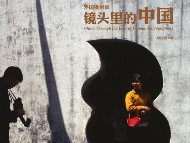 荐书 | 《外国摄影师镜头里的中国》：120名外国摄影师记录中国社会生活巨变