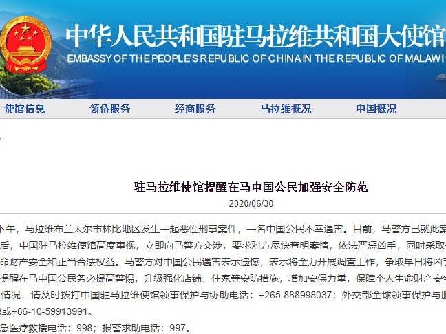 马拉维一中国公民不幸遇害，中使馆提醒公民加强安全防范
