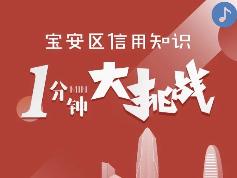 手机、平板等你带回家！宝安区信用知识1分钟大挑战启动！