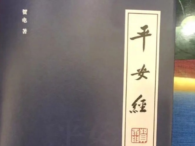 奇葩《平安经》引热议，副厅长曾一年发表13篇论文