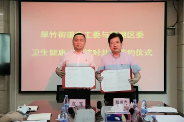 党建共建再发力！翠竹街道党工委与罗湖区委卫生健康工委签订共建协议