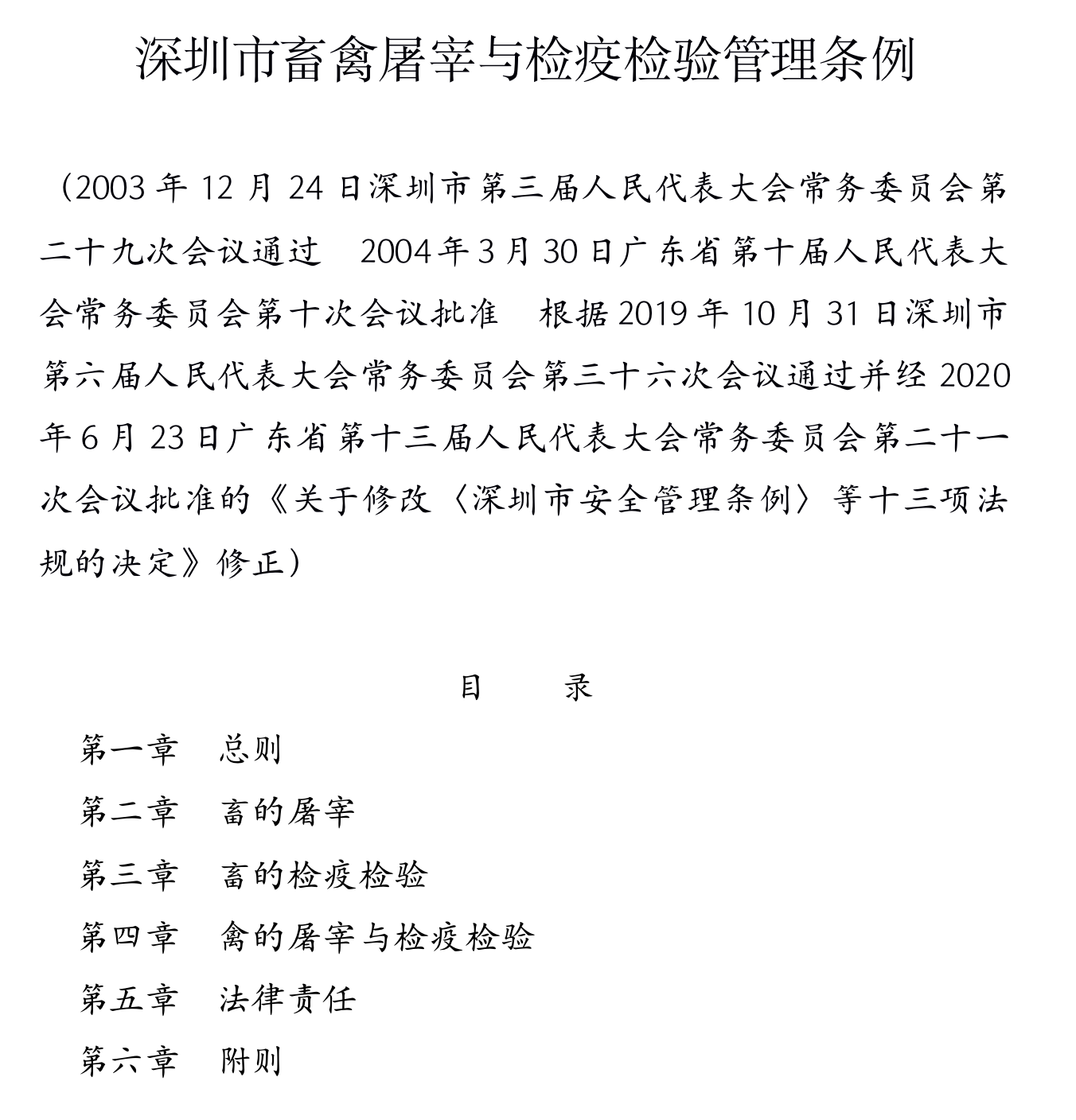 深圳市畜禽屠宰与检疫检验管理条例