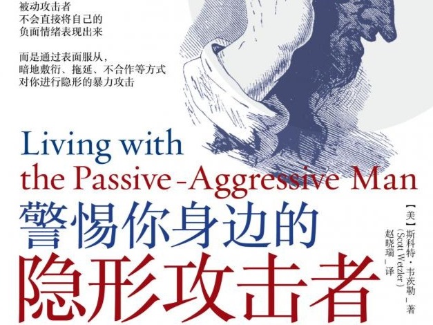 荐书 | 《警惕你身边的隐形攻击者》：帮读者认识被动攻击人格障碍并提出化解之道