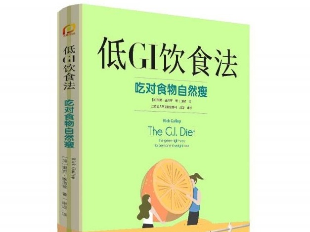 荐书 | 吃对食物自然瘦 《低GI饮食法》10周年纪念版来了