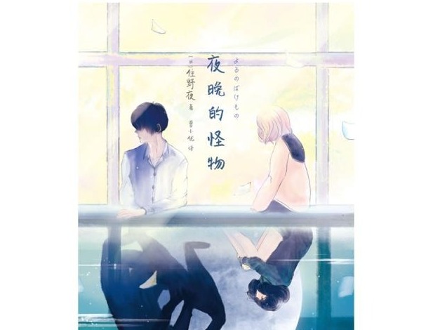 荐书 | 日本人气畅销小说家住野夜两部新作推出中文版