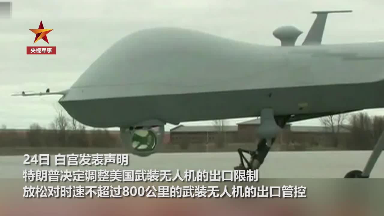 又毁约？美国放松武装无人机出口管控
