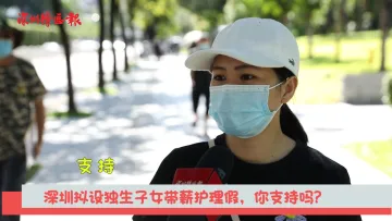 新闻路上说说说| 深圳拟设独生子女带薪护理假，你支持吗？