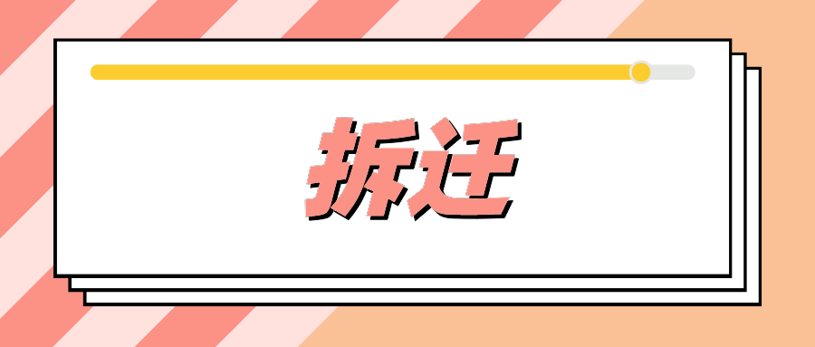 龙城如意路南延项目征拆签约全面完成