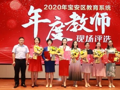宝安区2020“年度教师”揭晓 5位教师获年度最高殊荣