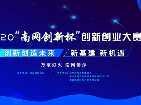 聚焦电力系统智慧能源应用，“南网创新杯”创新创业大赛即将启动