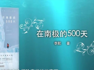 深港书评·说书者 | 《在南极的500天》：南极是给勇敢者的馈赠