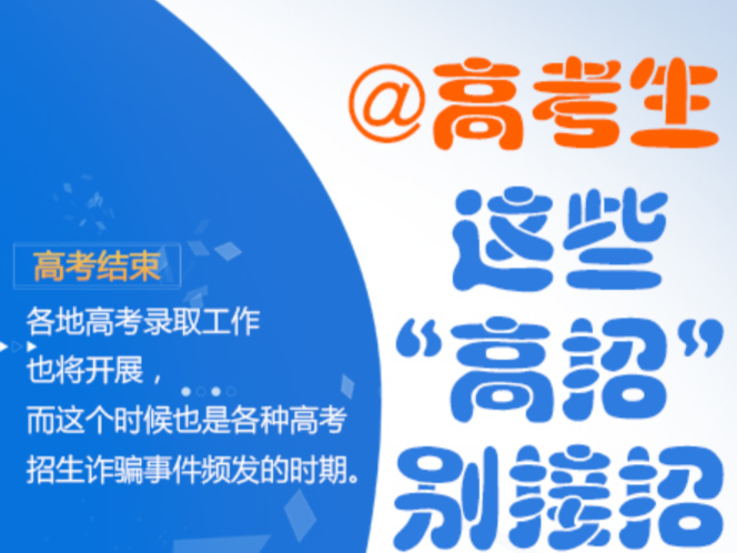 @高考生 这些“高招”别接招