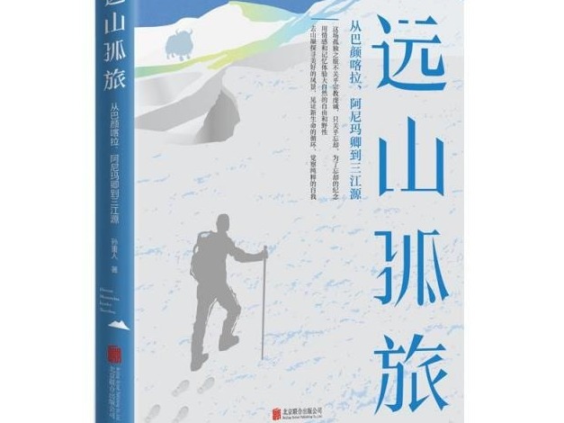 荐书 | 《远山孤旅》：首本描写巴颜喀拉、阿尼玛卿山及三江源地区的旅行笔记