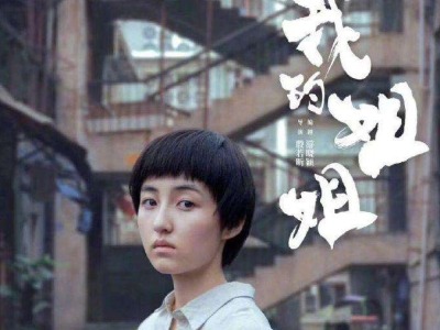 电影《我的姐姐》首曝海报 张子枫升级当姐姐