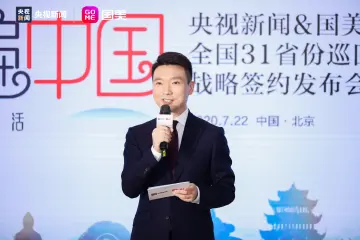 精准促消费，国美与央视新闻联手“买遍中国”