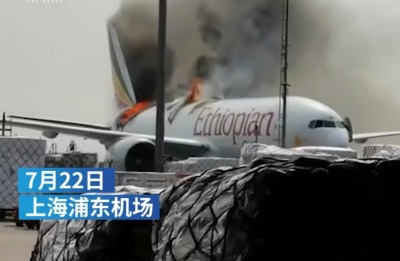 一架埃塞俄比亚货机在浦东机场起火 埃航：正在调查