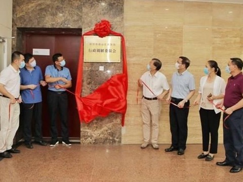 深圳市首个区级行政调解委员会在南山揭牌成立