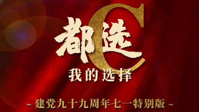 长卷微视频丨我的选择
