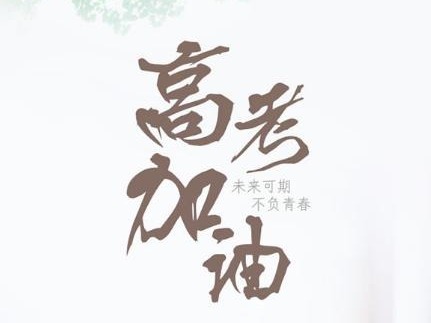 这场特殊高考，注定成为此生重要收获