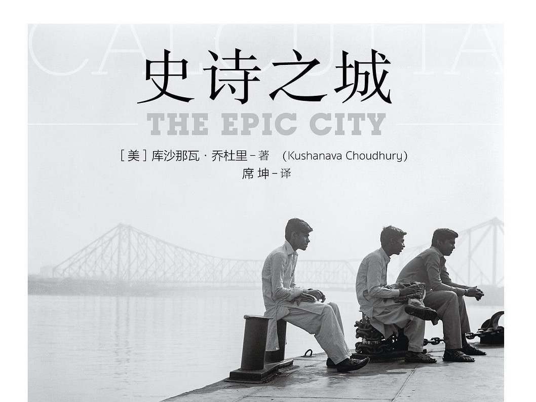 《史诗之城》： 一场“错置”后的复位与重塑之旅