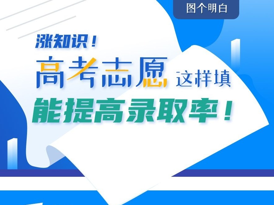 高考志愿怎么填？这4个步骤了解了，能提高录取率！ 