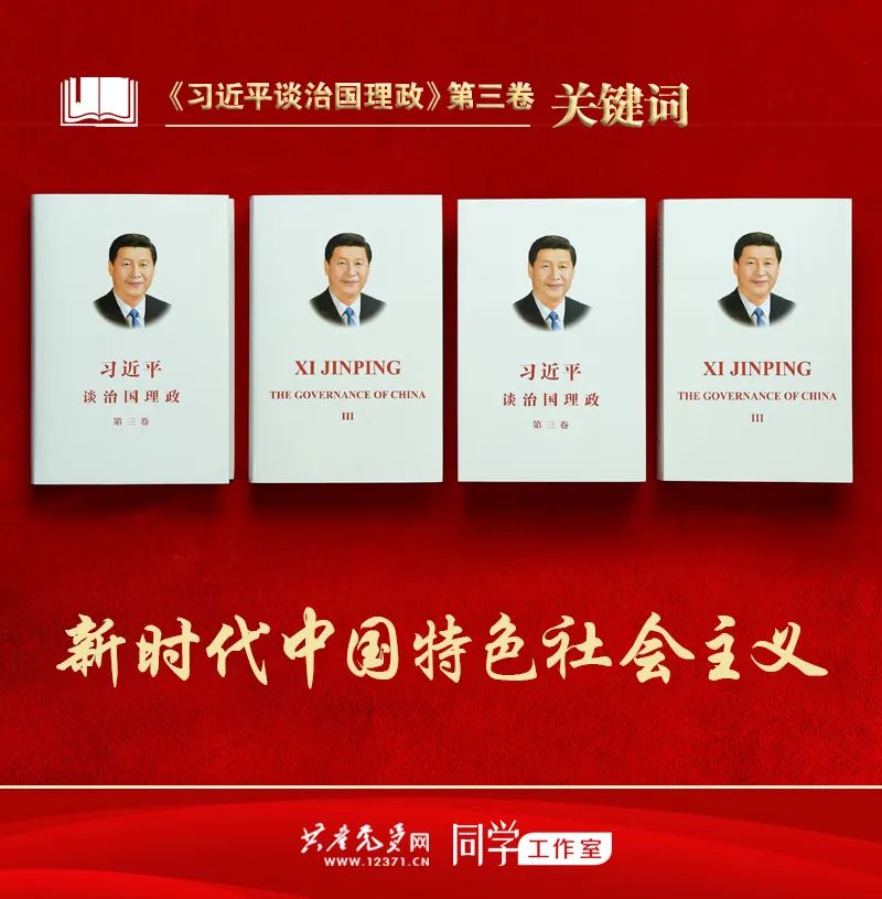 《习近平谈治国理政》第三卷关键词:新时代中国特色社会主义