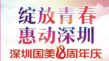 温馨提示 | 深圳国美18周年庆典仅剩2天了哦~