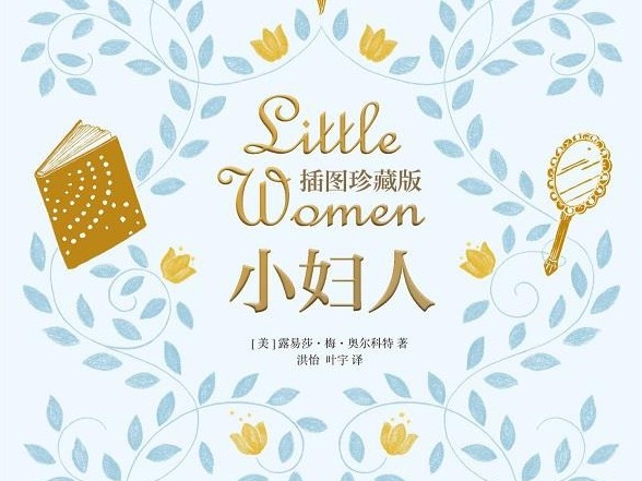 荐书 | 这本插图版《小妇人》值得珍藏 