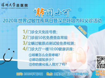 全天免挂号费！深大总医院呼吸内科7月8日开展义诊