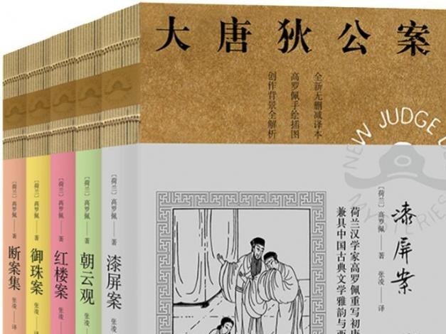 荐书 | 《大唐狄公案•第二辑》：荷兰汉学家高罗佩重写初唐名臣狄仁杰传奇