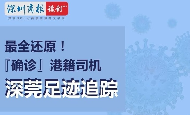 图说 | 最全还原！确诊港籍司机深莞足迹追踪