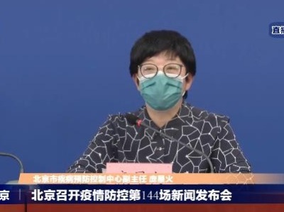 北京披露本次疫情流调细节：不到22小时锁定病例共同风险地