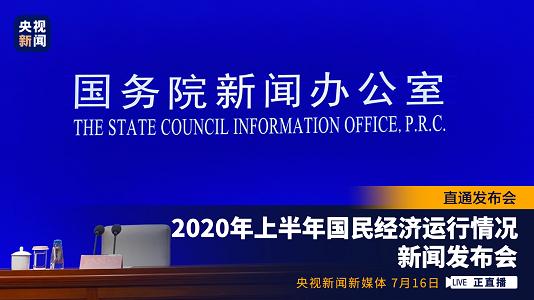 直播回顾 | 国新办举行2020上半年国民经济运行情况新闻发布会